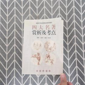四大名著賞析及考點