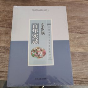 东乡族百年实录