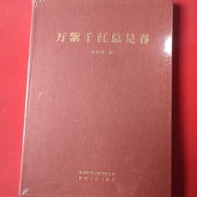 万紫千红总是春