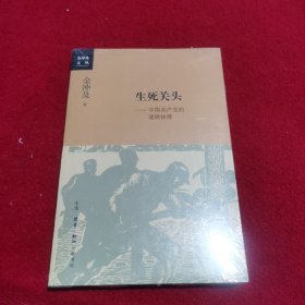 生死关头：中国共产党的道路抉择