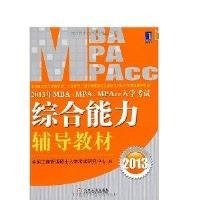 2013年 MBA、MPA、MPAcc入学考试综合能力辅导教材