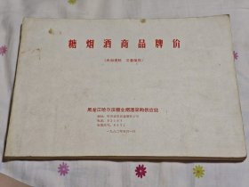 糖烟酒商品牌价（哈尔滨）1982，架2