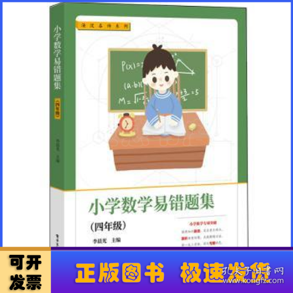 小学数学易错题集（四年级）