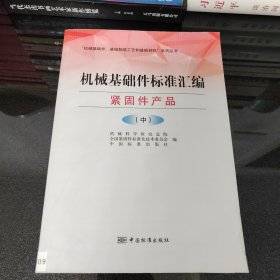 机械基础件标准汇编：紧固件产品（中册）