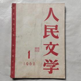 人民文学1962年1月号