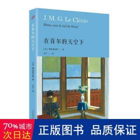 在首尔的天空下（诺贝尔文学奖获奖者勒克莱齐奥探索首尔的人情故事，这里有贫困也有病痛，但文学给人安慰）