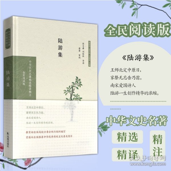 陆游集（中华文史名著精选精译精注：全民阅读版）张永鑫，刘桂秋导读黄葵审阅