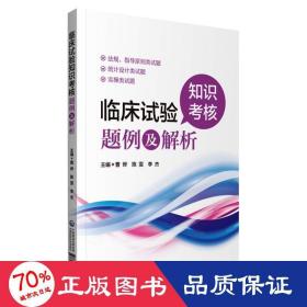 临床试验知识核题例及解析 西医考试 曹烨