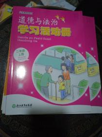 义务教育教材：道德与法治学习活动册二年级上册2021