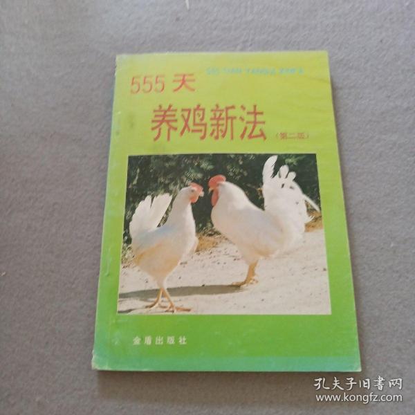 555天养鸡新法