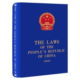 The Laws of the People\'s Republic of China (2018)