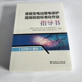 常规变电站继电保护现场检验标准化作业（套装共3册）