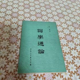 詞學(xué)通論