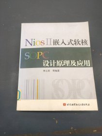 NiosII嵌入式软核SOPC设计原理及应用
