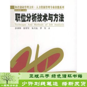 职位分析技术与方法和君创业管理文库彭剑锋中国人民大学9787300057514彭剑锋中国人民大学出版社9787300057514