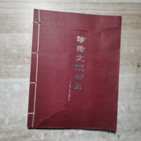 广西师范大学珍稀文献书目