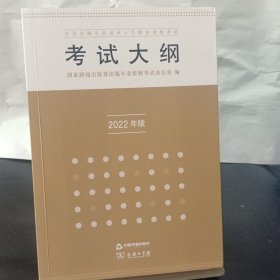 全国出版专业技术人员职业资格考试考试大纲：2022年版