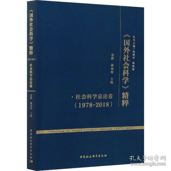 《国外社会科学》精粹（1978-2018）·社会科学总论卷