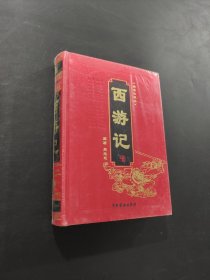 西游記