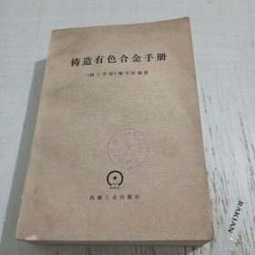 铸造有色合金手册