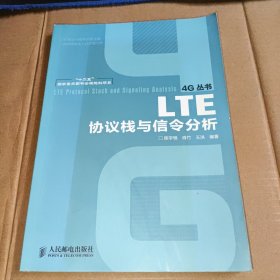 “十二五”国家重点图书出版规划项目：LTE协议栈与信令分析