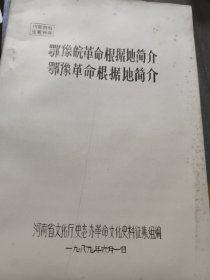 鄂豫皖革命根据地简介／鄂豫革命根据地简介