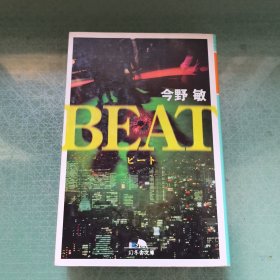 ビートBeat 今野敏