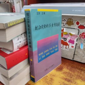 皖江开发的历史性跨越