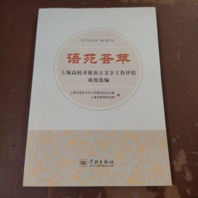 语苑荟萃：上海高校开展语言文字工作评估成效选编