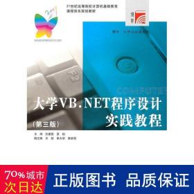 大学VB.NET程序设计实践教程