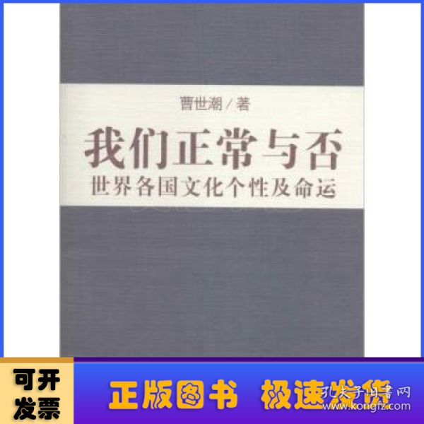 我们正常与否：世界各国文化个性及命运