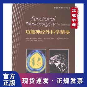 功能神经外科学精要 9787523601013