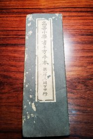 高等小学书法手本 1911年发行