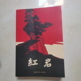 红岩