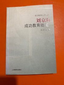 刘京海成功教育随笔