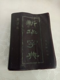 新华字典 80年代