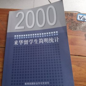 来华留学生简明统计2000