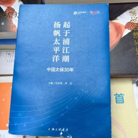 起于浦江潮扬帆太平洋：中国太保30年（精装）