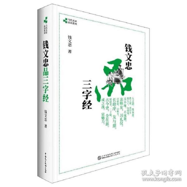 钱文忠品三字经 中外文化 钱文忠 新华正版