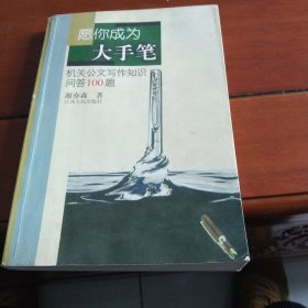 愿你成为大手笔：机关报公文写作知识问答100题