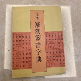 篆刻篆书字典