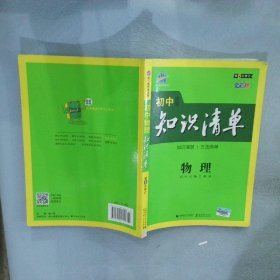 曲一线科学备考·初中知识清单：物理（第1次修订）（2014版）