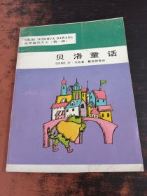 贝洛童话