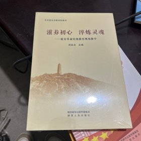 滋养初心 淬炼灵魂
