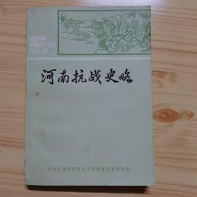 河南抗战史略
