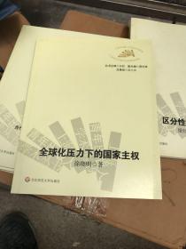 全球化压力下的国家主权：时间与空间向度的考察