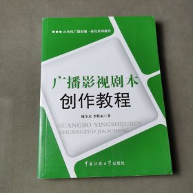 21世纪广播影视一体化系列教程：广播影视剧本创作教程