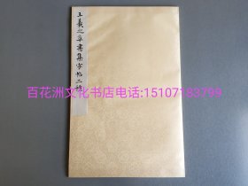 〔百花洲文化书店〕王羲之草书集字帖二种：蝴蝶装。草诀歌，草字论。乌金拓本。皮纸大开本34㎝×22㎝。备注：买家必看最后一张图“详细描述”！