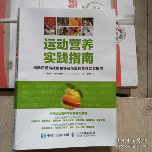 运动营养实践指南：运动员提高成绩和快速恢复的营养饮食指导