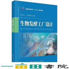 普通生物发酵工厂设计段开红田洪涛者科学出9787030466099